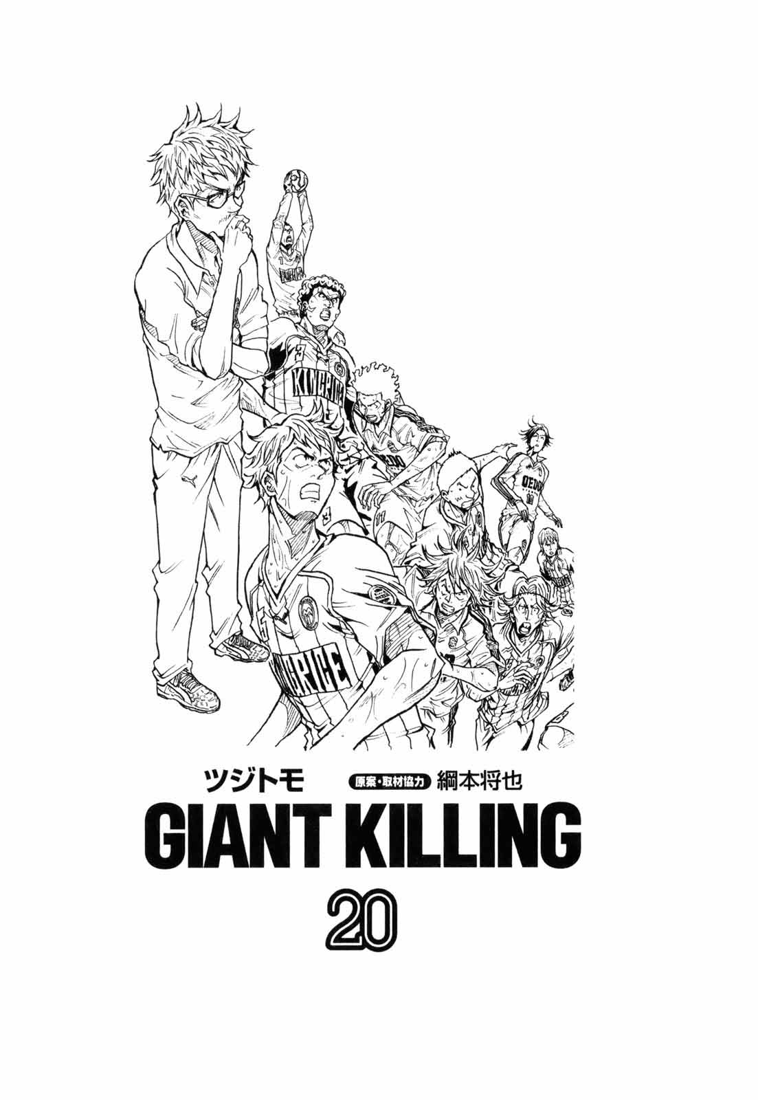 GIANT KILLING - ツジトモ 原案・取材協力/綱本将也 / 【#515】